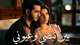 بين نبضي وعيوني   أغنية حب رومانسية مؤثرة                             دندنها