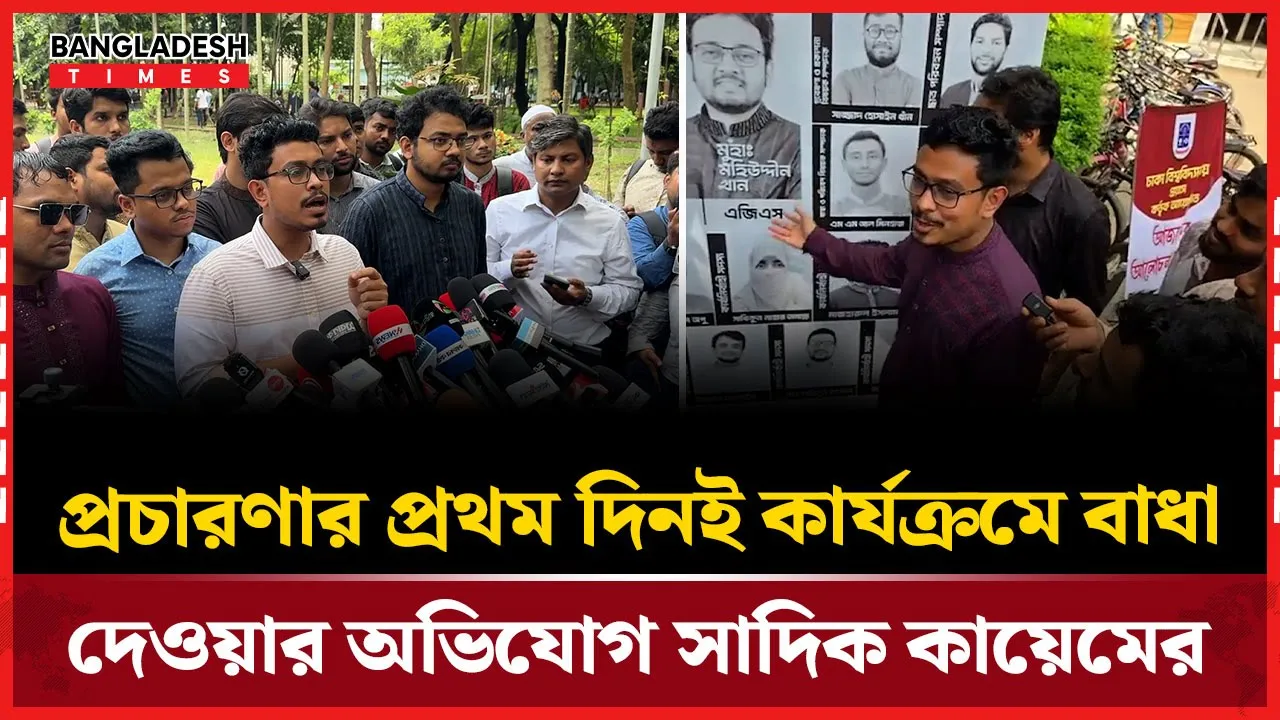 প্রচারণার প্রথম দিনই কার্যক্রমে বাধা দেওয়ার অভিযোগ সাদিক কায়েমের