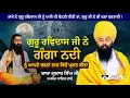 Lagu New Sakhi | ਗੰਗਾ ਕਿਵੇਂ ਪ੍ਰਗਟ ਕੀਤੀ | Dhan Guru Ravidas Ji | Baba Gulab Singh Ji...