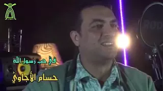 فيديو فى حب رسول الله صلى الله عليه وسلم للشيخ حسام الاجاوى 