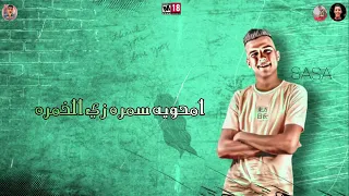 حالات واتس مهرجانات حاله واتس  انتي احلي بطه نفسي في قطه عصام صاصا ومصطفي الجن لسه منزلتش      دندنها
