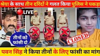 पवन सिंह ने दिलाया श्रेया को इंसाफ सभी आरोपियों को गिरफ्तार pawan singh karakat news