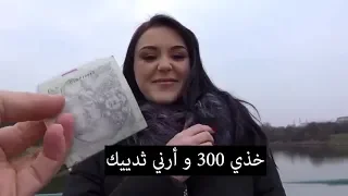 شاب يطلب من فتاة أن تريه ثدييها مقابل 300 دولار شاهد ماكان ردها لايستحون أبدا 