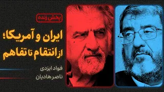 ایران و آمریکا  از انتقام تا تفاهم   مناظره ناصر هادیان و فواد ایزدی دندنها