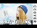 Download Lagu Don't go (Ikanaide) Acoustic ver.┃Cover by Raon Lee