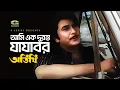 Ami Ek Duronto Jajabor | আমি এক দুরন্ত যাযাবর | Razzak | Mohammad Ali Siddiqui | Atithi