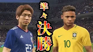 W杯日本代表 ブラジル相手にましゅるむの本気をぶつける ウイイレ2018 ましゅるむ 