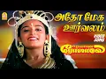 Download Lagu Adho Megam Ooravalam Song Karaoke For Male Singers - Eeramana Rojave Movie