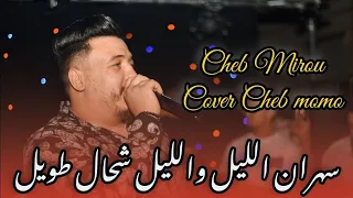 Cheb Mirou Ft Chamssou Parisien Live 2025 Sahran Lil سهران الليل والليل شحال طويل Cover Cheb MoMo 