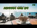Download Lagu 박수와 시선 사이의 이야기 👀✨ |중간광고  · 중복음악· 저작권없음🔕