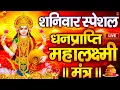 Download Lagu महालक्ष्मी का चमत्कारी धनप्राप्ति महालक्ष्मी मंत्र : ॐ महालक्ष्मी नमो नमः | विष्णु लक्ष्मी महा मंत्र
