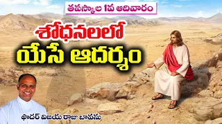 మన శోధనలో యేసే ఆదర్శం / Jesus Tempations / 1st Sunday of Lent / Lenten 1st Sunday C / Jesus Tempted