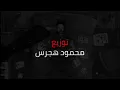 نور الدين الطيار - محمود مرتضي - من مده بشكي Xoureldin (Audio)