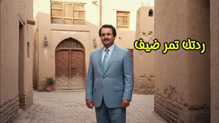 فؤاد سالم   ردتك تمر ضيف   النسخة الأصلية   دندنها
