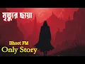 Download Lagu Bhoot Fm Email Episode | ভুত এফএম | মৃত্যুর ছায়া | Bhoot Fm 2025 | Bhoot Fm