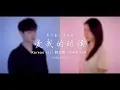 Lagu Chinese Songs Korean Version｜Eric周興哲 × 單依純 - 愛我的時候(When You Loved Me)｜OUBA MUSIC