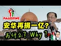 Download Lagu 为什么安华再捐巴勒斯坦一亿？25.08.2025 @etchannel622 