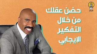 حص ن عقلك من خلال التفكير الإيجابي 