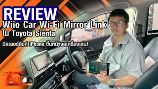 รีวิว Wiio Car Wi-Fi Mirror Link มิลเลอร์ลิงค์ iPhone ขึ้นหน้าจอเครื่องเล่น ใน Toyota Sienta