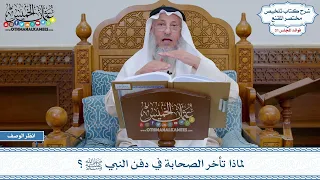 1596 لماذا تأخر الصحابة في دفن النبي ﷺ عثمان الخميس 