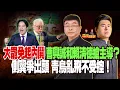 Download Lagu 大罷免起內鬨 曹興誠和賴清德搶主導？側翼爭出頭 青鳥亂飛不受控！｜兩岸毅忠（邱毅、王炳忠）