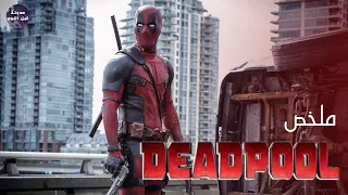 بعد اصابته بالسرطان بيتعمل عليه تجارب بتخلي عندو قوة خارقة ملخص فيلم Deadpool 1 
