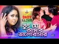 Download Lagu Tui Je Amar Bhalobashar | তুই যে আমার ভালোবাসার | Baby Naznin | Sangeeta