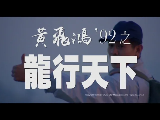 [Trailer] 黃飛鴻92之龍行天下 ( The Master ) - Restored Version