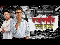 Lagu Nikhilesh Bakshi | হত্যাকারীর রহস্য | Detective Audiostory | Bengali Audiostory | Sunday Suspense