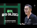 Download Lagu [아브라함 시리즈] 9_끝이, 끝이 아니었다 (창세기 16:7~16) | 라이트하우스 서울숲 임형규 목사