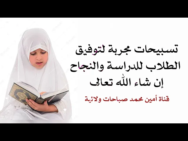 ⁣تسبيحات مجربة للطلبة للتوفيق والنجاح في الدراسة