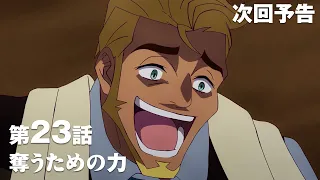 YouTube影片, 內容是數碼寶貝 BEATBREAK 的 第 23 話預告