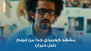 مشهد كوميدي جدا من فيلم بلبل حيران 