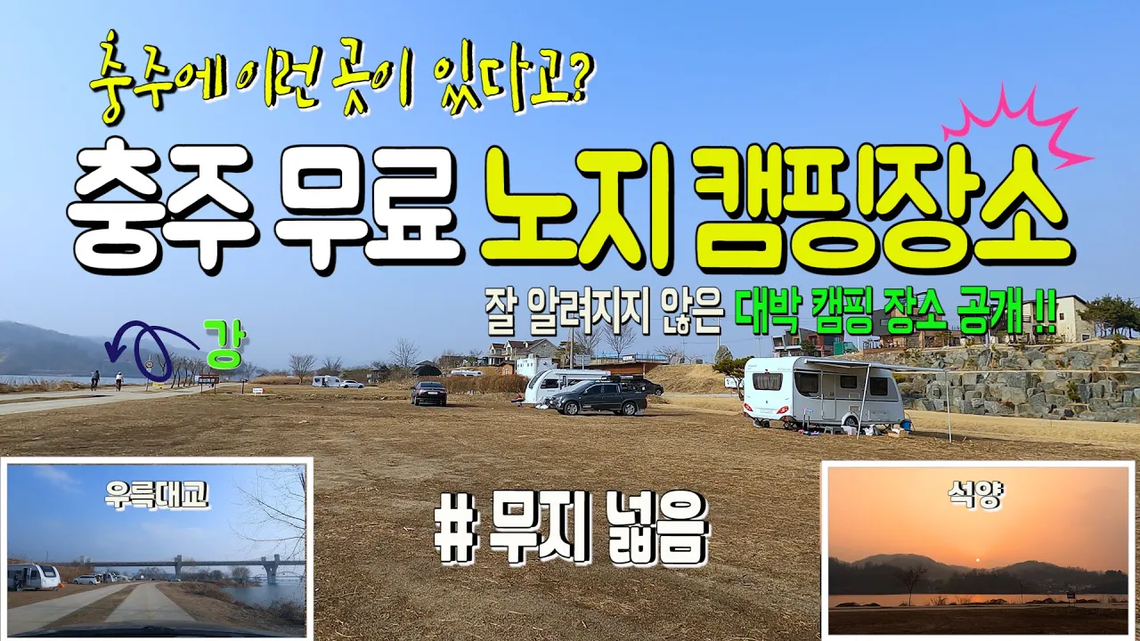 충주 화장실이 있는 넓고 고즈넉한  강변옆 무료 노지 캠핑 장소 | 아는 사람만 가는 비밀스러운 장소 공유 | 충췅권 차박노지캠핑장소 썸네일