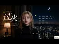 完整版——张信哲《过火》空灵女声版翻唱，柯唯Chole（Cover 张信哲）空灵女声版 深情翻唱。【动态歌词lyrics】#歌曲改编 #治愈女声 #空灵女声 #翻唱cover #经典老歌
