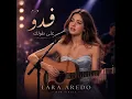 وكم عزيز اندار الك فدوه على طولك طايح كامله الاصليه/  2026 لارا