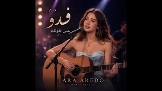 وكم عزيز اندار الك فدوه على طولك طايح كامله الاصليه        لارا دندنها