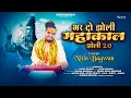 Download Lagu Bhar Do Jholi Mahakal || jholi 2.0 || Nitin Bagwan Bhajan || Mahakal Bhajan