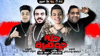 مهرجان حتة جوهرة غناء   مودي امين    احمد عبدو   توزيع دولسي برودكشن   كلمات اسلام كابونجا دندنها