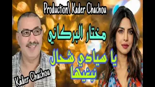 مختار البركاني Chikh Mokhtar Elberkani سيادي شحال نبغيها النسخة الأصلية 