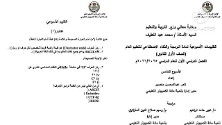 حل التقييم الأسبوعي الخامس برمجة وذكاء اصطناعي الصف الأول الثانوى ترم أول 2026 