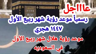 عاااجل موعد رؤية هلال شهر ربيع الأول ١٤٤٧ هجري موعد رؤية هلال شهر ربيع الأول 1447 في السعوديه 