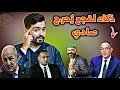 Download Lagu رسميا أول رد من الجزائر بعد تتويج المغرب بالشان ‼️