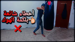 أخطاء شائعة بلكمة الهوك تجنبها كونغ فو الكابتن الطيب 