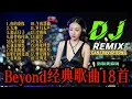 Download Lagu 黄家驹【Beyond】别安 粤语DJ混音合集 18首经典粤语歌曲REMIX串烧组曲 | Cantonese DJ Remix Song