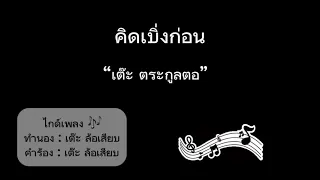 คิดเบิ่งก่อน - เต๊ะ ตระกูลตอ [ ไกด์เพลง ]