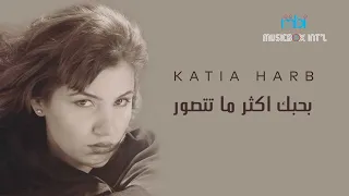 Katia Harb Bahbk Aktr Ma Tetswr كاتيا حرب بحبك اكثر ما تتصور 