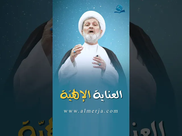 ⁣العناية الإلهيّة