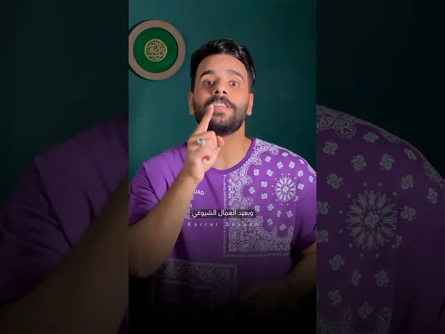 ⁣المخالف يعترف بكلشي الا عيد الغدير !! ⚠️❌ #كرار_بكان