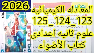 حل تدريبات درس المعادله الكيميائيه كتاب الأضواء علوم ثانيه اعدادى الترم الاول 2026 صفحه 123و124و125 